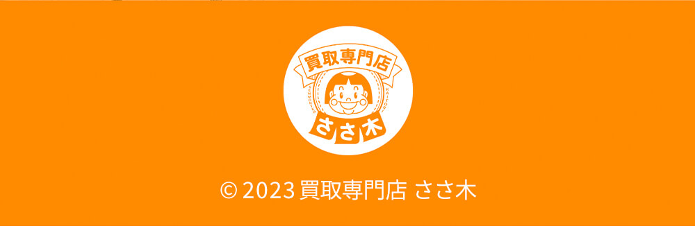 ©2023 買取専門店ささ木