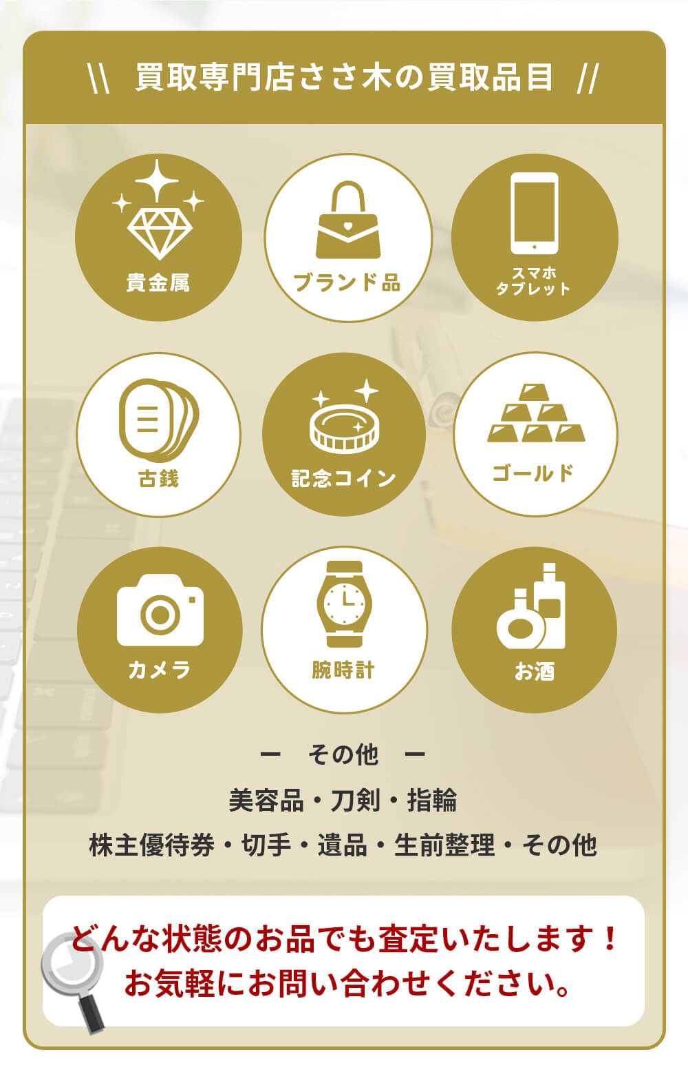 買取専門店ささ木は買取品目多数