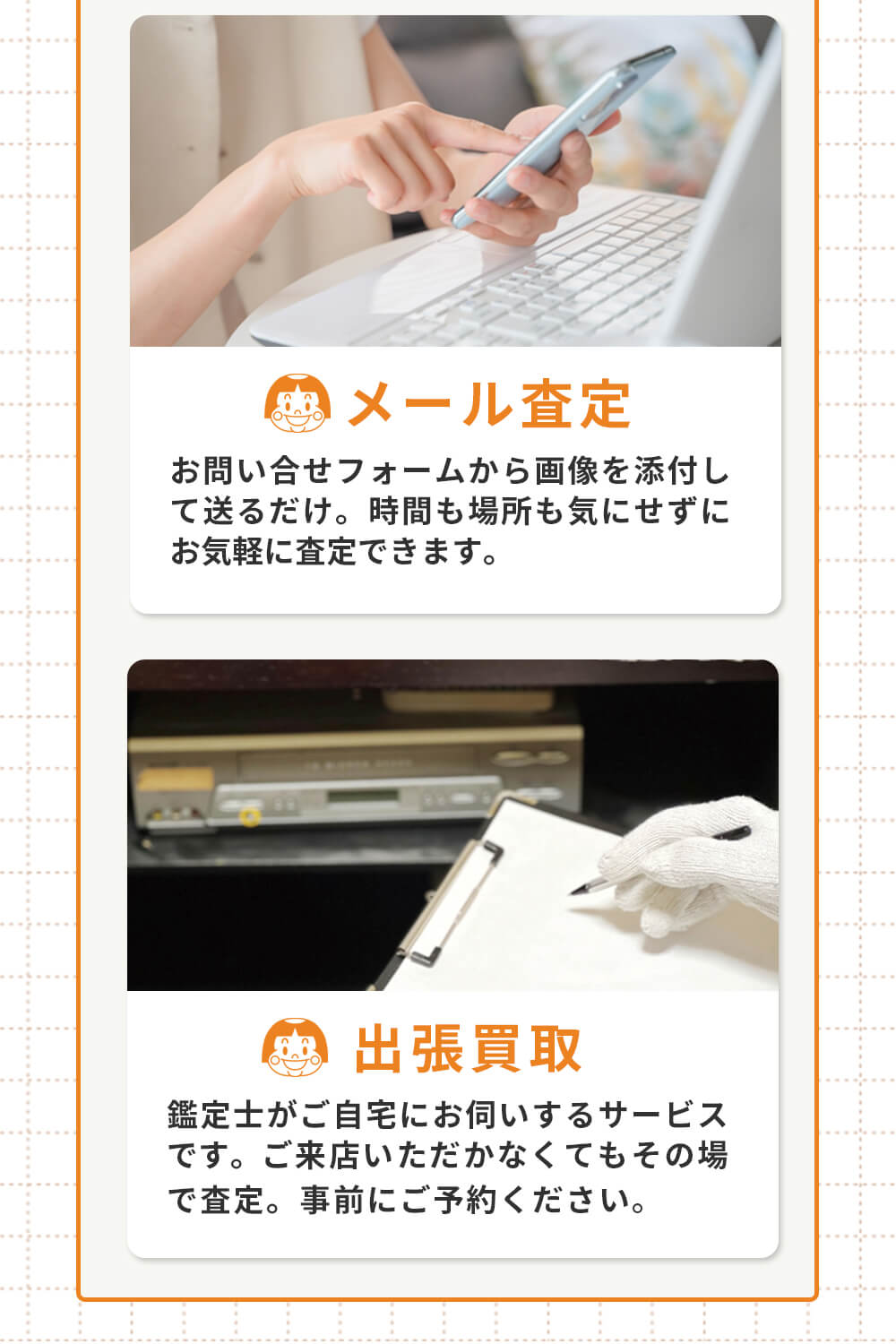 メール査定、出張買取
