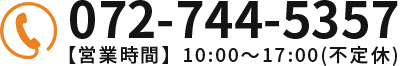 電話:072-744-5357【営業時間】10:00～17:00(不定休)