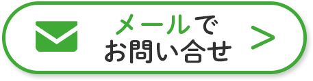 メールでお問い合わせ