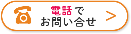 電話で問い合わせ【営業時間】10:00～17:00(不定休)