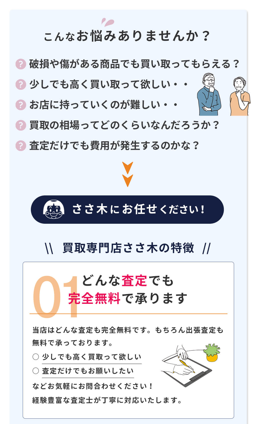 どんな査定でも無料で承ります。
