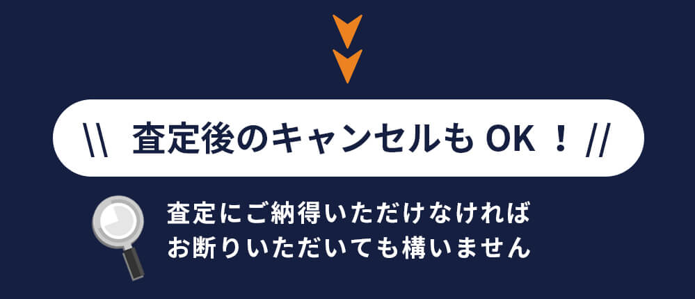 査定後のキャンセルもOK!